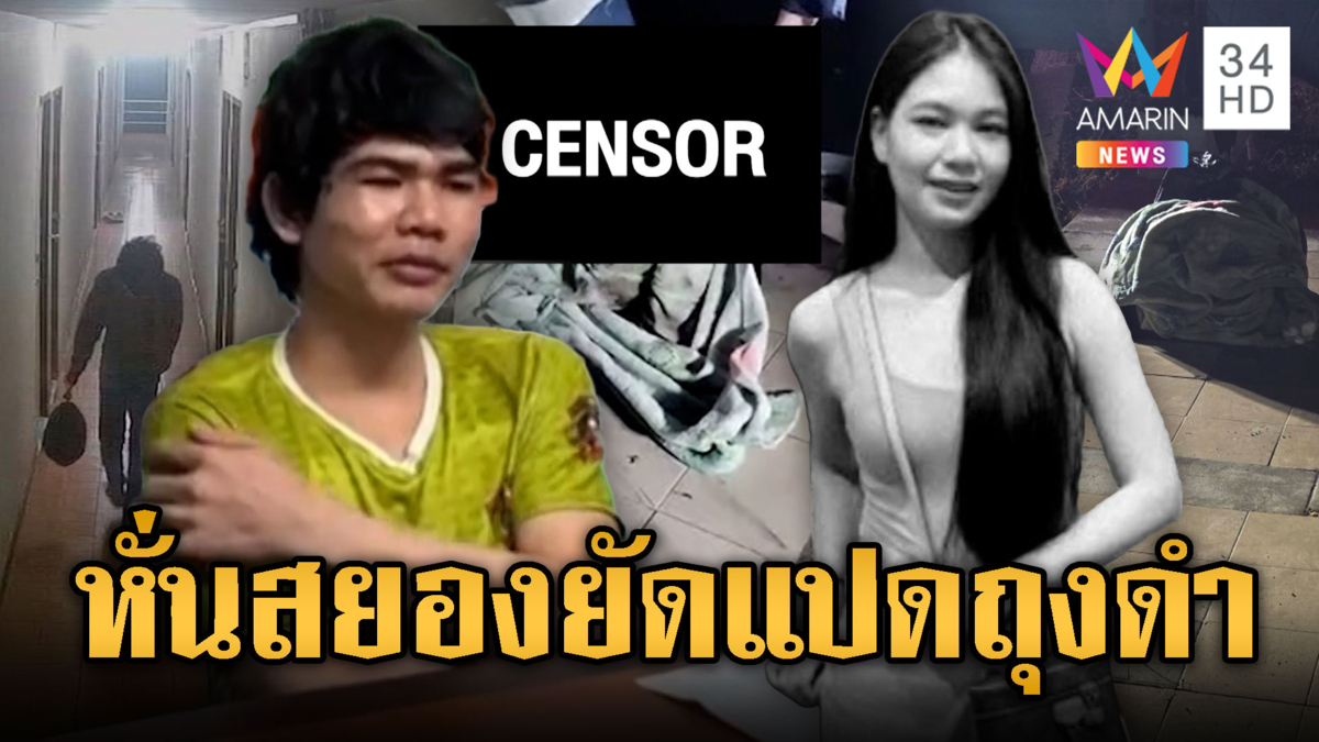 หนุ่มหึงโหด! หั่นสยองร่าง “น้องแรม” ยัดถุงดำ