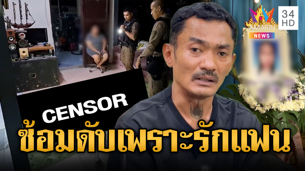 ซ้อมเพราะรัก หนุ่มใหญ่หึงโหดทุบแฟนสาวดับ