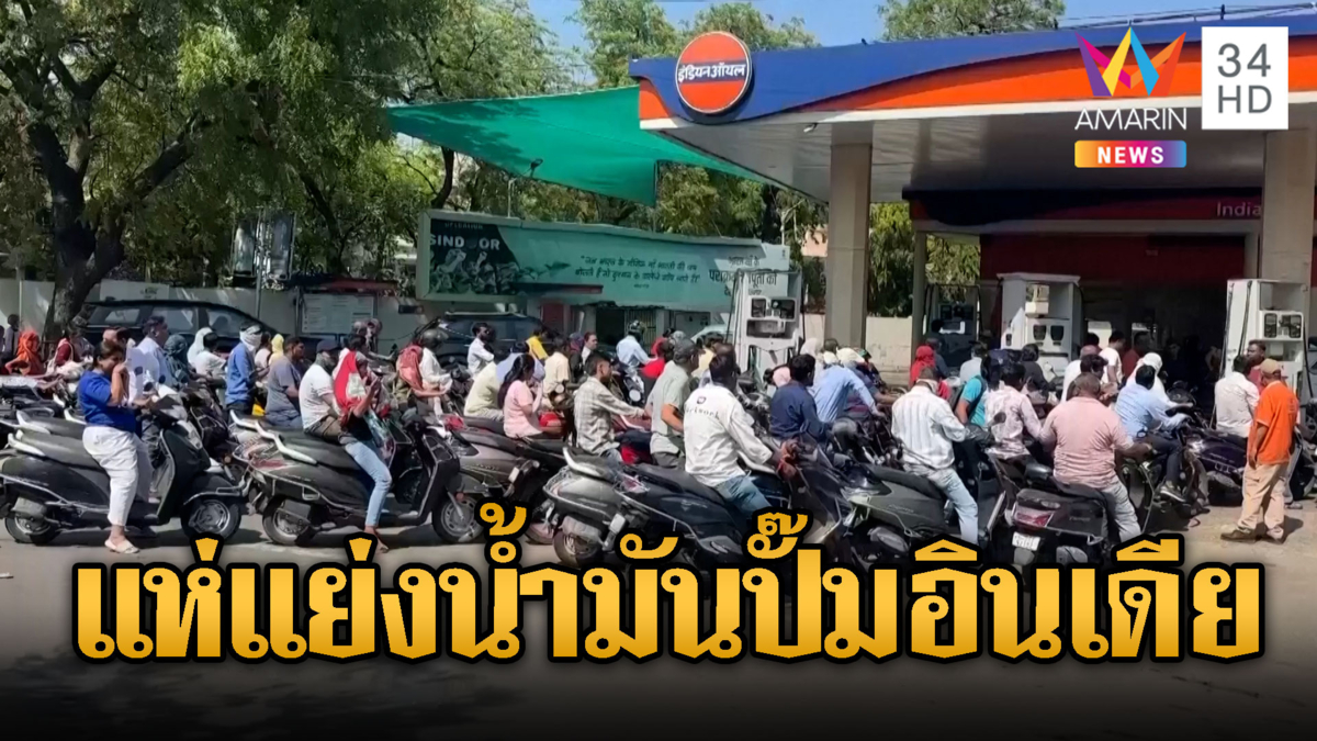 อินเดียวิกฤตน้ำมันขาดแคลน ต่อคิวรอเติมล้นสถานี
