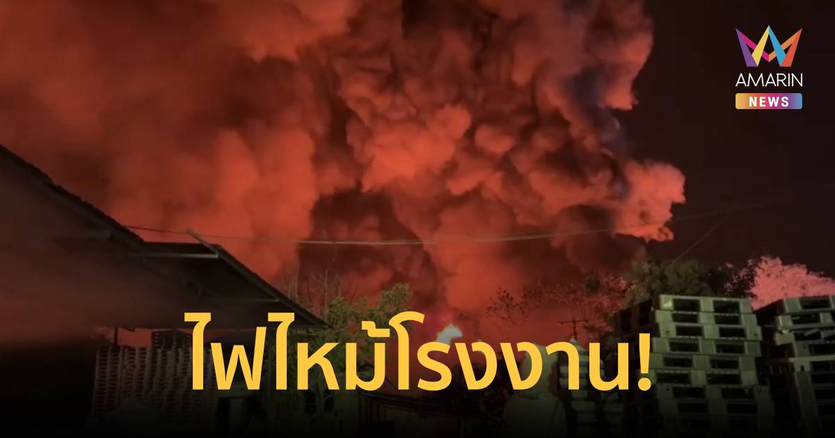 ระทึกรับอรุณ! ไฟไหม้โรงงานรีไซเคิล จ.ระยอง เสียหายไม่ต่ำกว่า 10 ล้าน