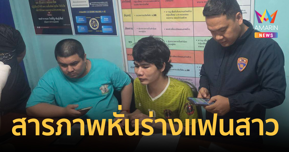 จับแล้ว! หนุ่มลาวสารภาพฆาตกรรม หั่นร่างแฟนสาว แยกชิ้นส่วนสยองแจ้งวัฒนะ