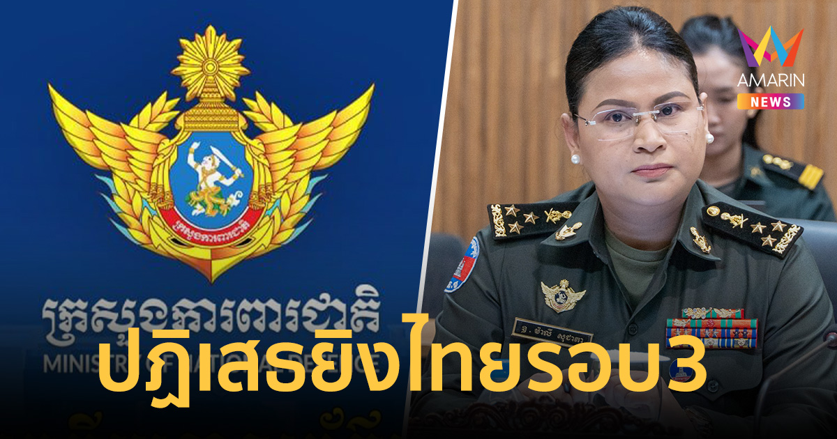 กัมพูชาโต้เดือด! ปฏิเสธข่าวลือเตรียมเปิดฉากยิงไทยรอบ 3