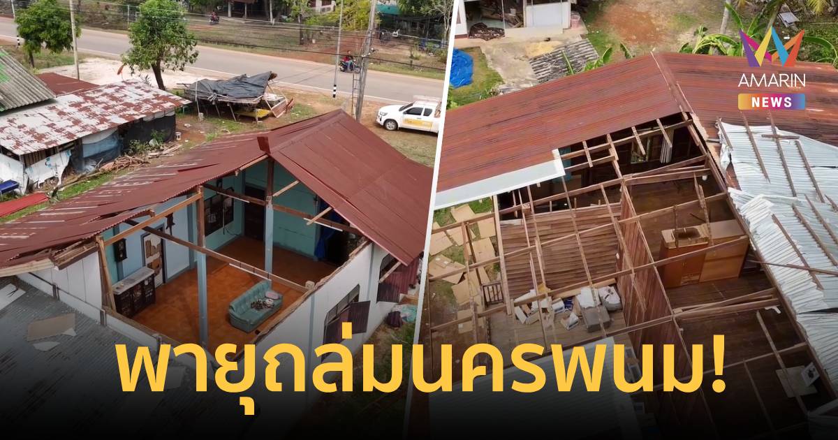 พายุถล่มนครพนม! พายุฝนฟ้าคะนองกระหน่ำ 3 วัน พังเสียหายกว่า 500 หลัง