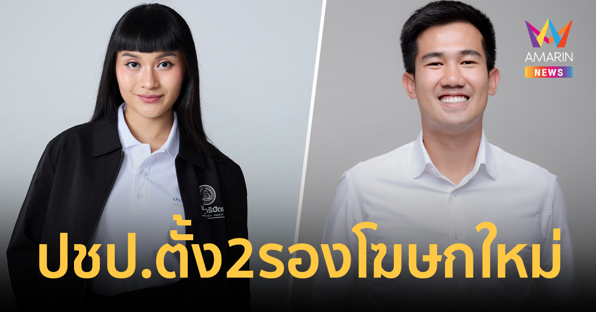 ปชป. ขยับ ตั้ง 2 รองโฆษกใหม่ 