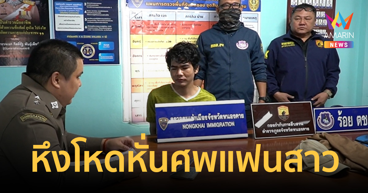 เปิดคำสารภาพสุดช็อก! ฆาตกรใจเหี้ยมหั่นศพแฟนสาว หน้าระรื่นชมตร.ไทยเก่ง