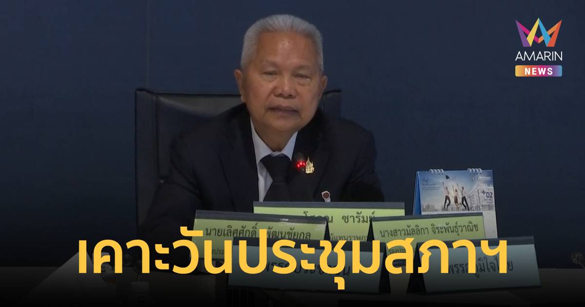 เคาะประชุมสภาฯ ทุก พุธ-พฤหัสฯ เริ่มสมัยประชุมที่หนึ่ง 14 มี.ค.-11 ก.ค.