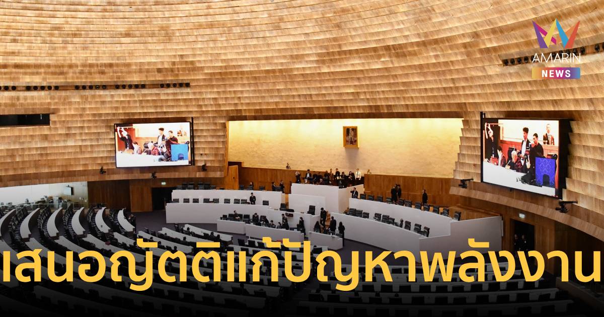 เริ่มแล้ว! พรรคการเมืองพร้อมใจเสนอญัตติ แก้ปัญหาพลังงาน