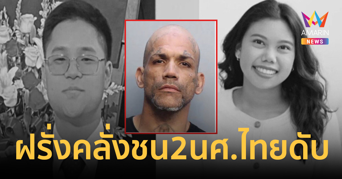 ฝรั่งคลั่งชน 2 นักศึกษาไทยดับที่ฟลอริดา อ้าง 