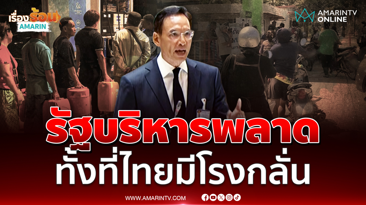 กรณ์ซัดรัฐบาลพบริหารเรื่องน้ำมันพลาดทั้งที่มีโรงกลั่น ส่งออกน้ำมันได้ 