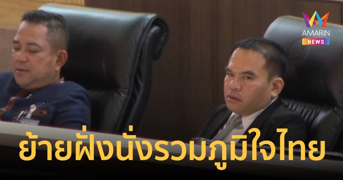 งูเห่าโชว์ตัว!!หลังถูกปชน.ดอง 