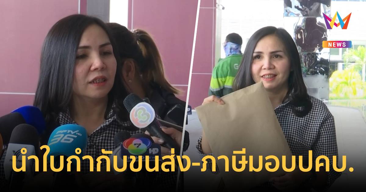 บริษัทคู่ค้าคลังน้ำมันอ่างทอง นำใบกำกับขนส่ง-ภาษี มอบปคบ.ยันไม่กังวล