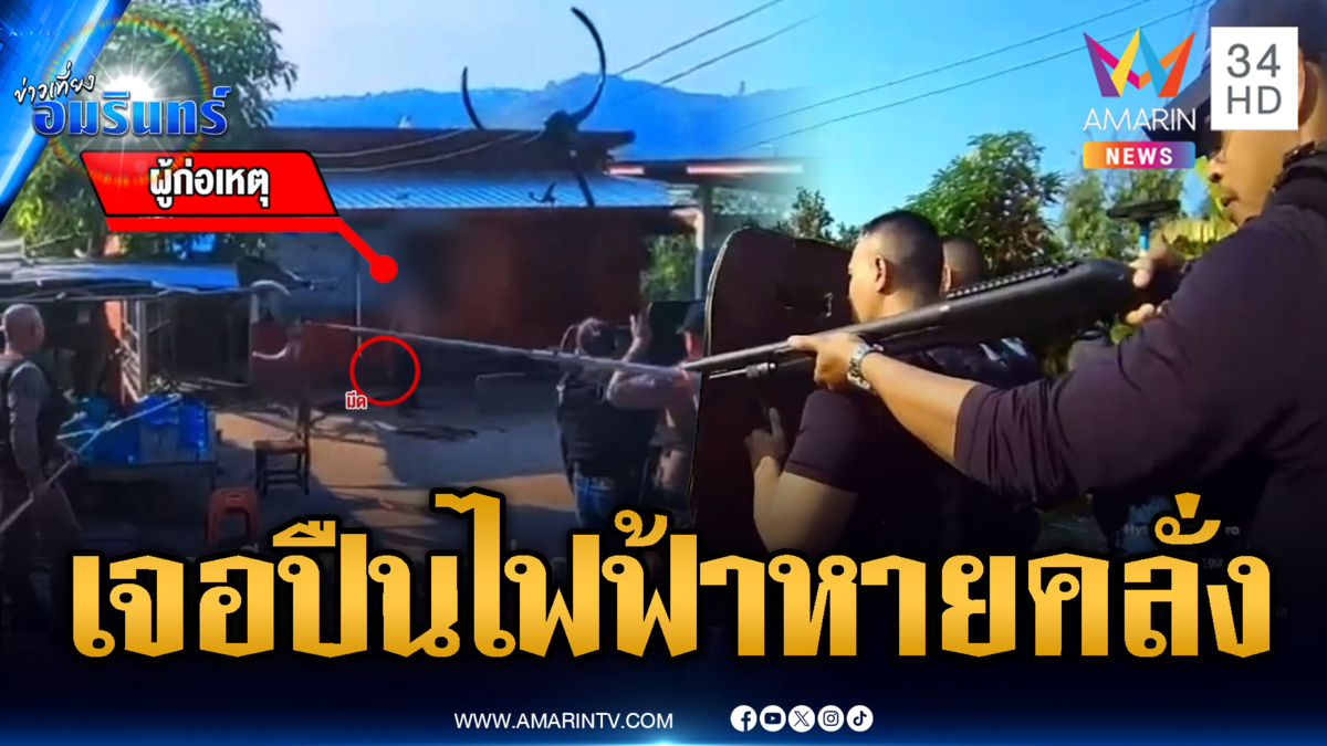 หนุ่มเสพยาแล้วคลั่ง เจอปืนไฟฟ้า-กระสุนยางสยบ