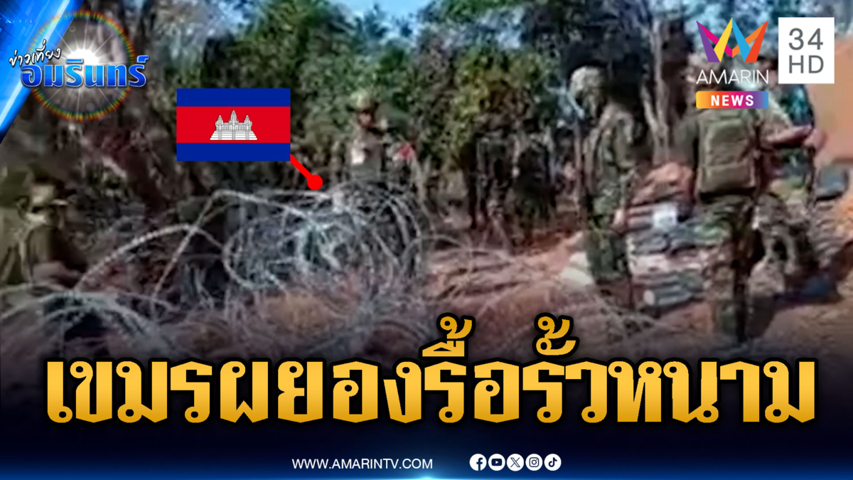 เขมรมีพิรุธ! ขุดคลิปเก่ารื้อรั้วลวดหนามไทย ปลุกใจเพื่อนทหาร