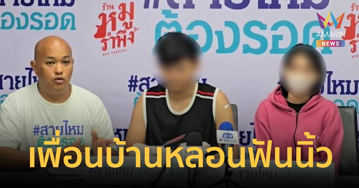 หนุ่มสุดทน! ร้องสายไหมต้องรอด เพื่อนบ้านหลอนฟันนิ้วขาด 3 นิ้ว