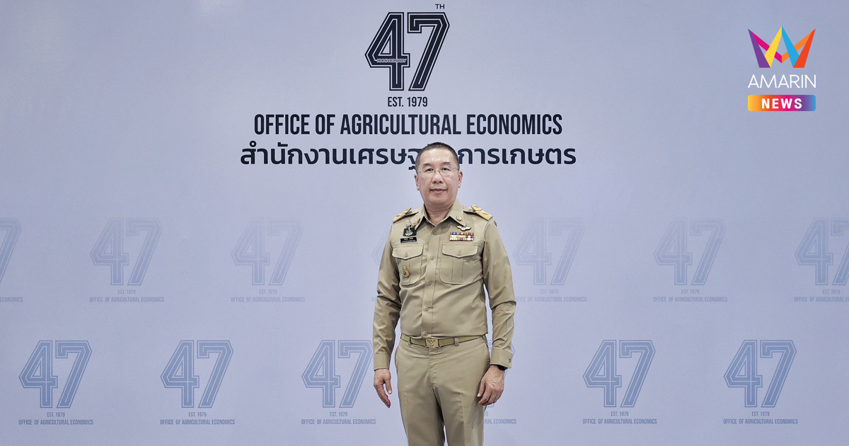 47 ปี สศก. เดินหน้า 9 ภารกิจแห่งการเปลี่ยนผ่าน มอบคุณค่าไปยัง 4 กลุ่มเป้าหมาย ขับเคลื่อนเศรษฐกิจการเกษตรไทย สู่การตัดสินใจที่แม่นยำ รวดเร็ว เป็นธรรม