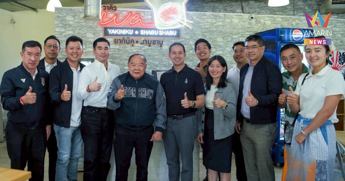 "บิ๊กป้อมชวนชิม" ทาน "เนื้อวากิว" พรีเมียม อบอุ่นเหมือนทานข้าวที่บ้าน