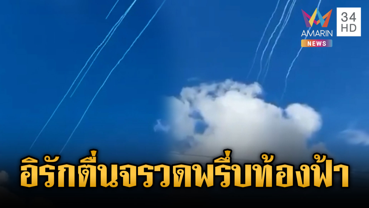 อิรักแตกตื่น! ขีปนาวุธอิหร่านแหวกอากาศเต็มท้องฟ้า