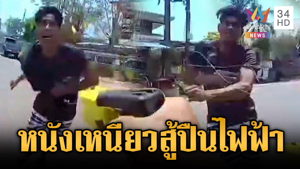 คลั่งของแท้ ยิงปืนไฟฟ้า 2 ครั้งยังเอาไม่อยู่