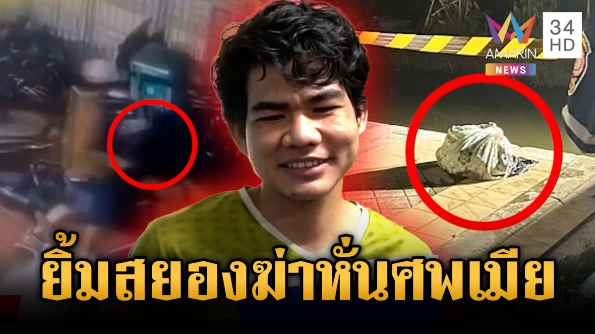 ผัวใจเหี้ยม! อมยิ้มไม่สลดฆ่าหั่นศพเมียซุกถุงดำแยกทิ้ง