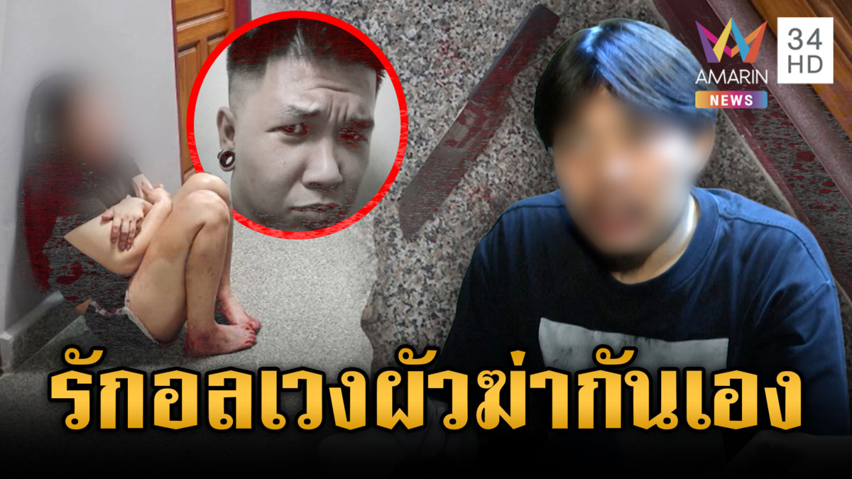 สังเวยรักอลเวง 1 ศพ! ผัวเก่ายันไม่ได้เลิก แทงคนใหม่เสียชีวิต