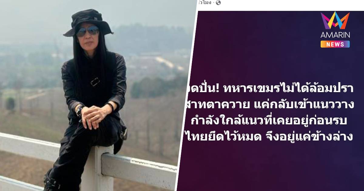 วาสนาโพสต์งดปั่น!เขมรไม่ได้ล้อมปราสาทตาควายแค่กลับเข้าแนววางกำลังเดิม