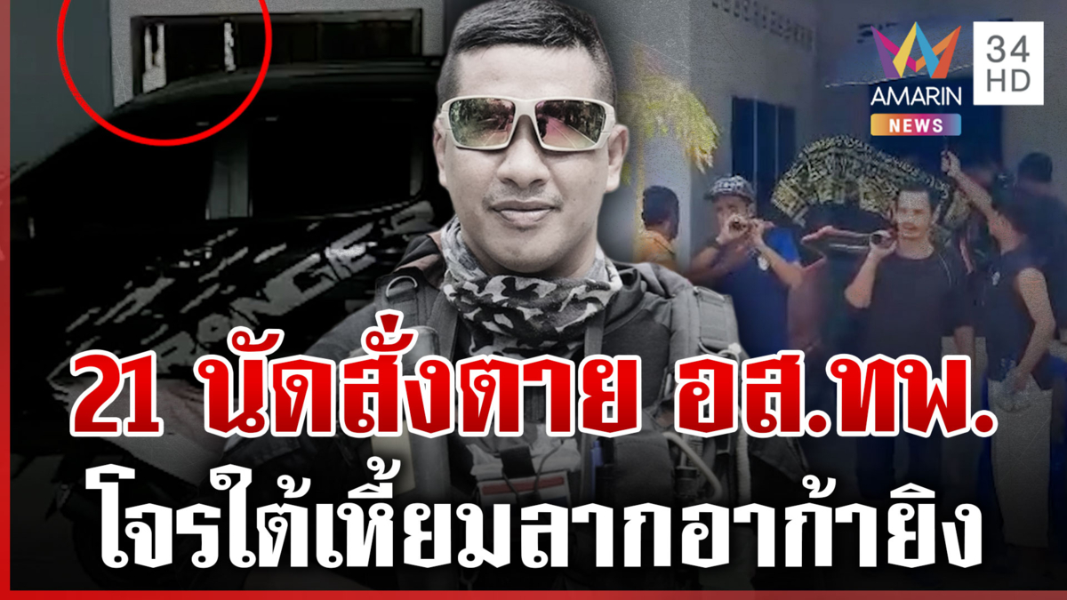 โจรใต้เหิมหนักรัวอาก้า 21 นัด ถล่ม อส.ทพ.ตายคาบ้านพัก