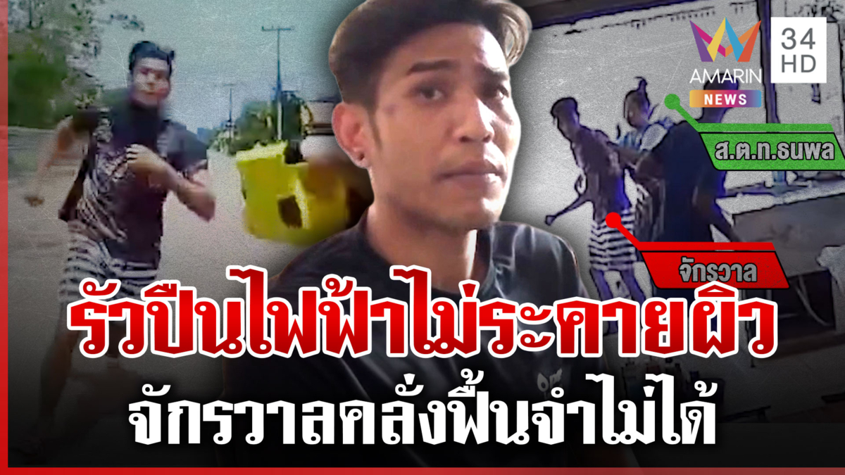 “จักรวาล” คลั่งต่อยมั่วกลางถนน ยิงปืนไฟฟ้า 2 นัดเอาไม่ลง