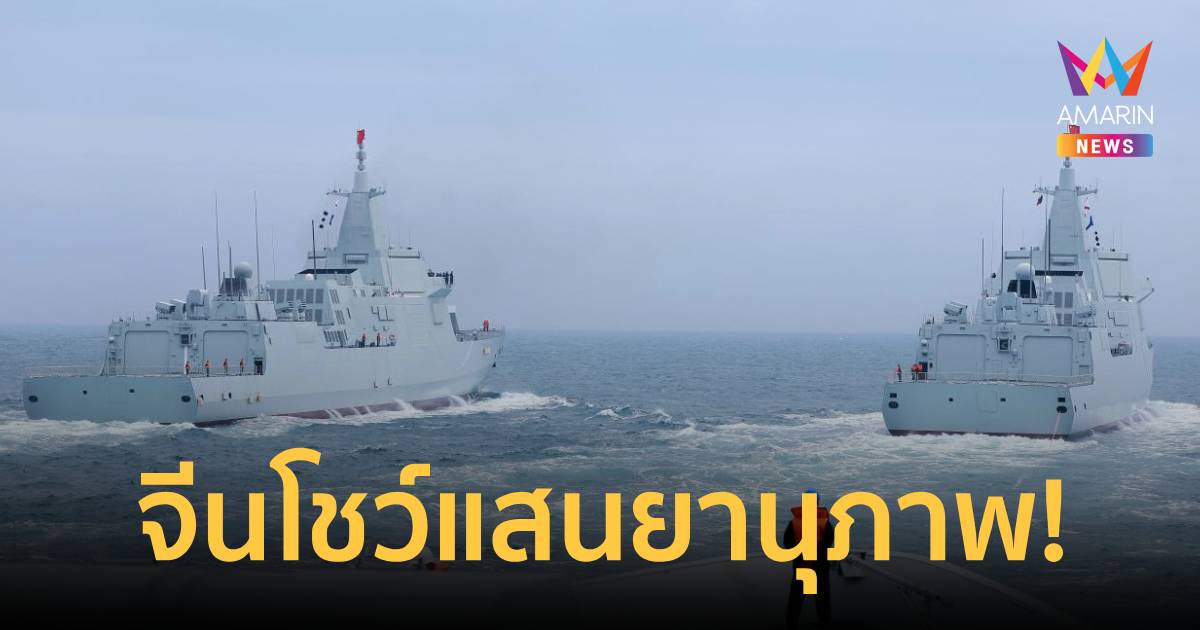 จีนโชว์แสนยานุภาพ! 'อันชิ่ง-ตงก่วน'ซ้อมยิงกระสุนจริงในทะเลจีนตะวันออก