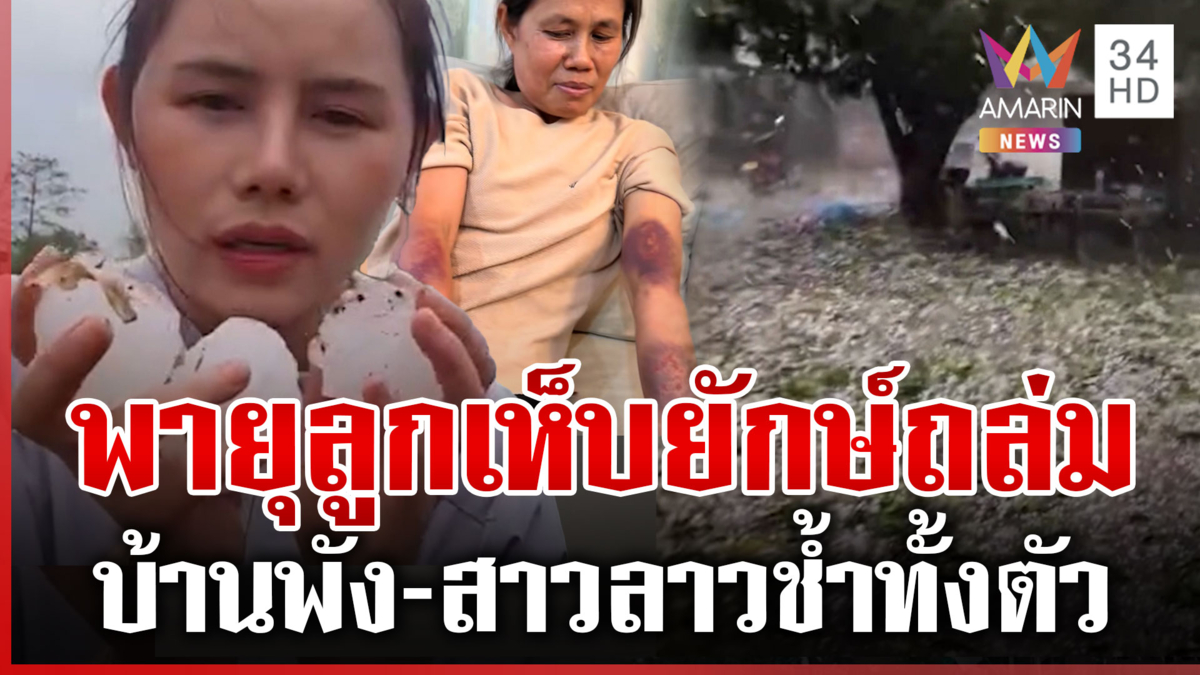 40 ปีเพิ่งเคยเจอ! พายุลูกเห็บถล่ม ลาวอ่วมหนักตกโดนสาวร่างช้ำทั้งตัว
