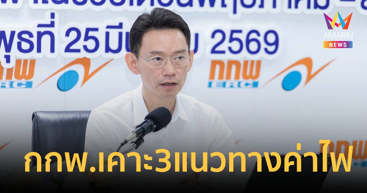กกพ. เคาะ 3 แนวทางค่าไฟ งวด พ.ค.-ส.ค. 69 จ่อขึ้นเป็น 3.95-4.59 บาท