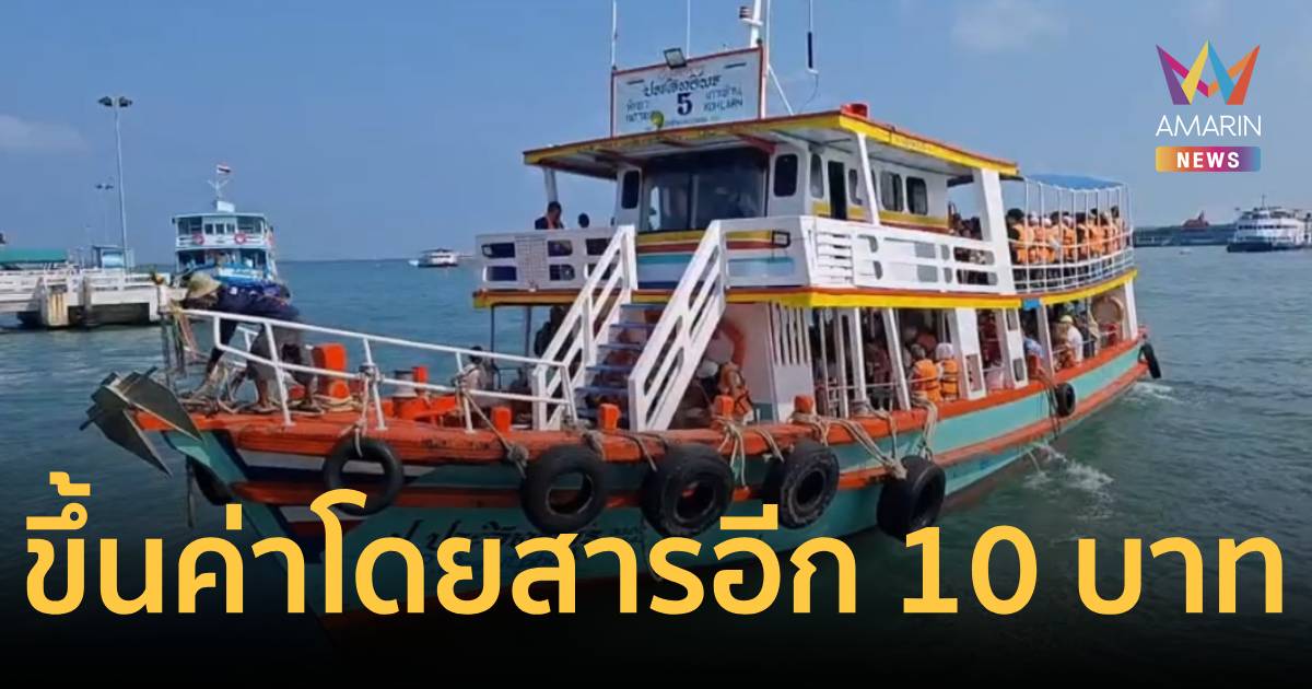 เรือพัทยา-เกาะล้าน ปรับค่าโดยสารเพิ่มอีก 10 บาท