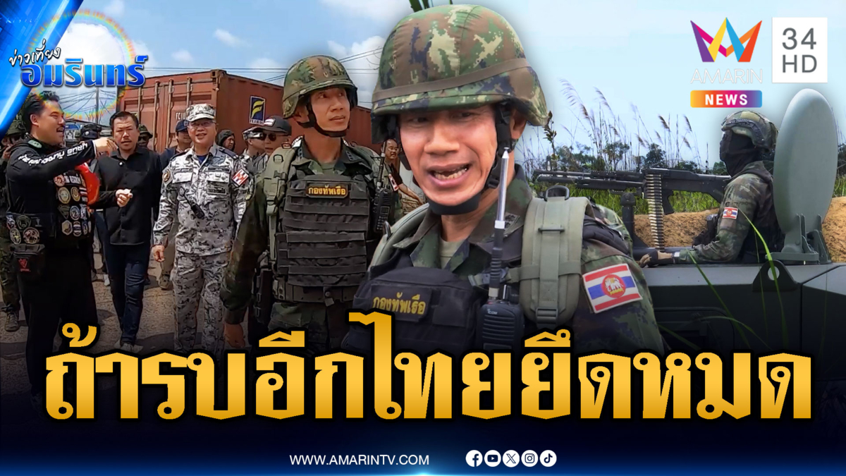 ทัพเรือโชว์แนวรบตราดปราบปรปักษ์ ลั่นถ้าสู้อีกยึดลึกถึงแม่น้ำคราครืน