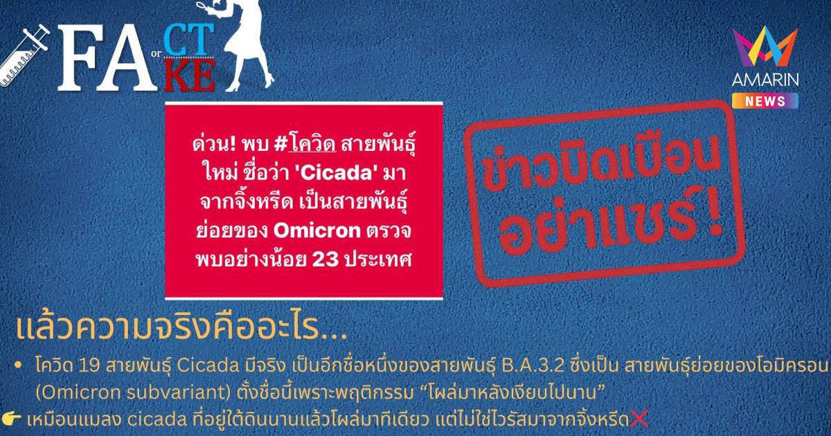 สถาบันวัคซีนแห่งชาติ แจงโควิดสายพันธุ์ใหม่"Cicada"มีจริง