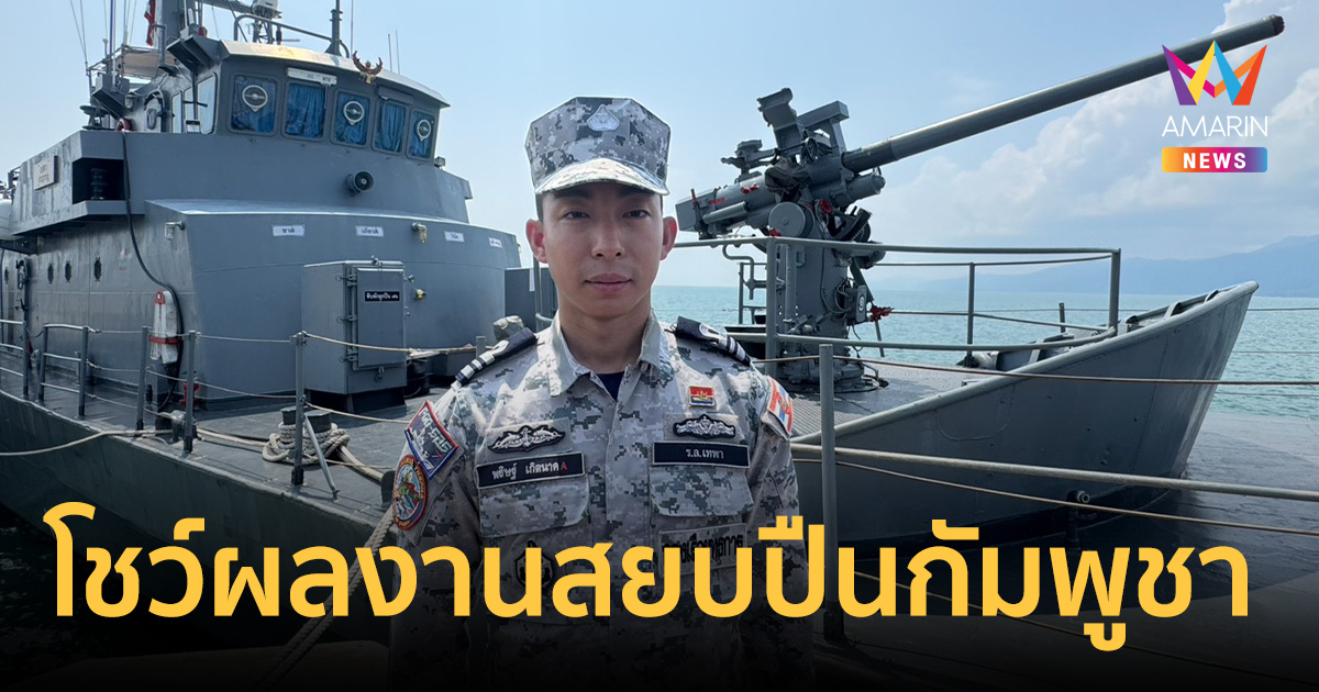 ผู้การเรือหลวงเทพา โชว์ผลงานสยบปืนกัมพูชา ศักยภาพต่ำไม่ใช่ภัยคุกคามไทย