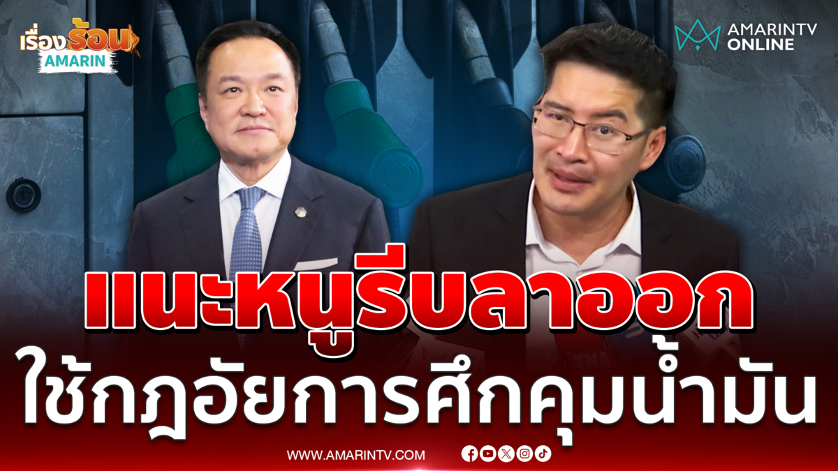 เต้ มงคลกิตติ์ แนะ อนุทิน ลาออกด่วน ใช้กฎอัยการศึกคุมน้ำมันทั้งประเทศ