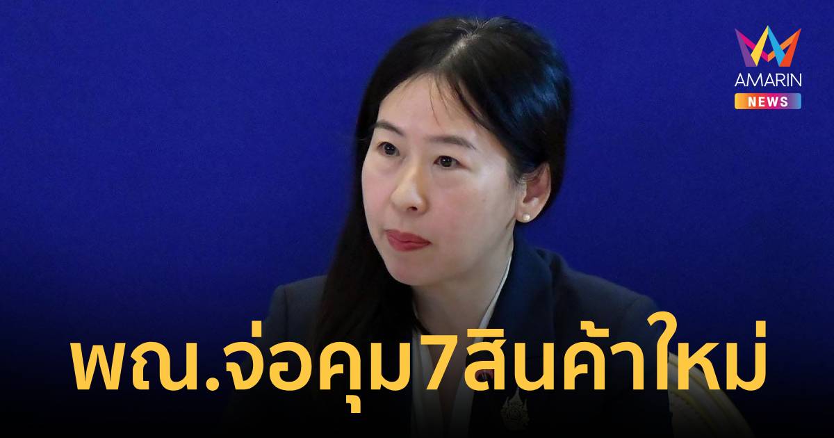 พาณิชย์รอทำประชาพิจารณ์ สรุป7สินค้าควบคุม ก่อนชงครม.เล็งคุมเม็ดพลาสติก