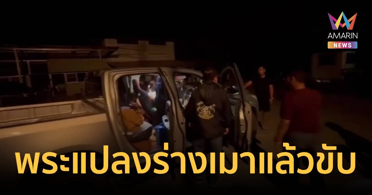 มารศาสนา! พระถอดสบงทรงแปลงร่าง เมาแล้วขับ พกปืน ควงสีกา