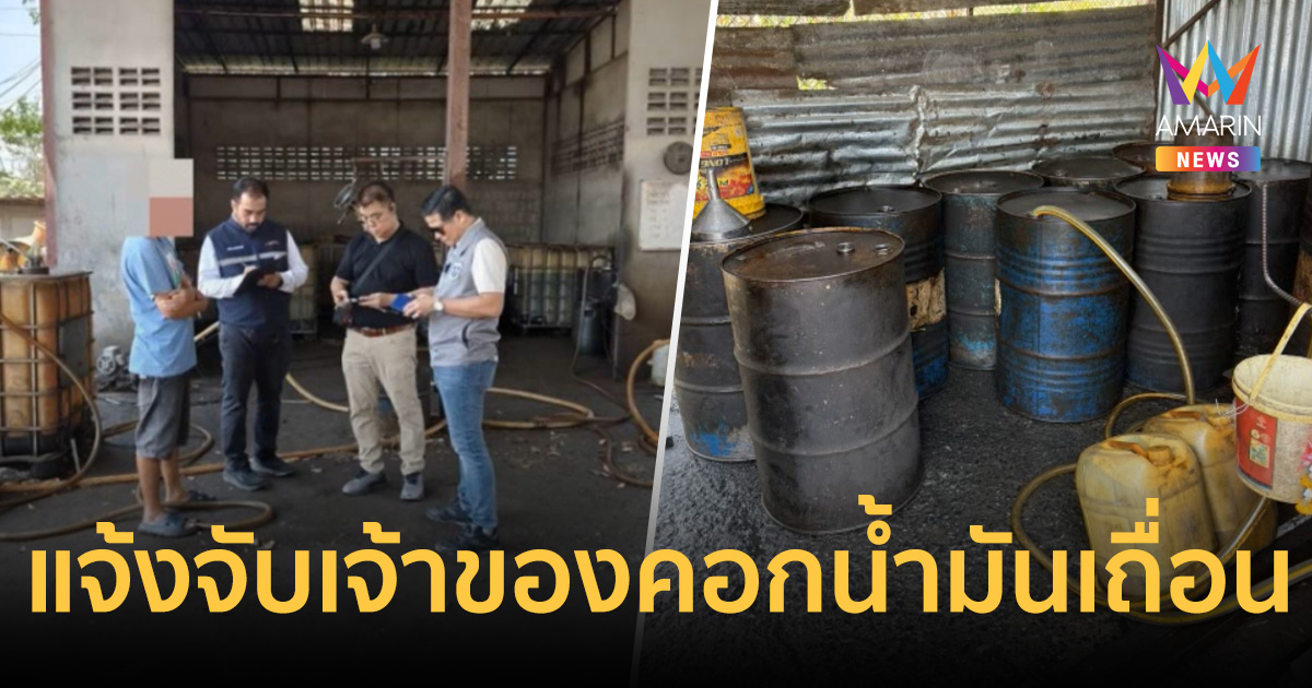 แจ้งจับเจ้าของคอกน้ำมันเถื่อนสระบุรี กักตุนน้ำมันกว่า 3 หมื่นลิตร