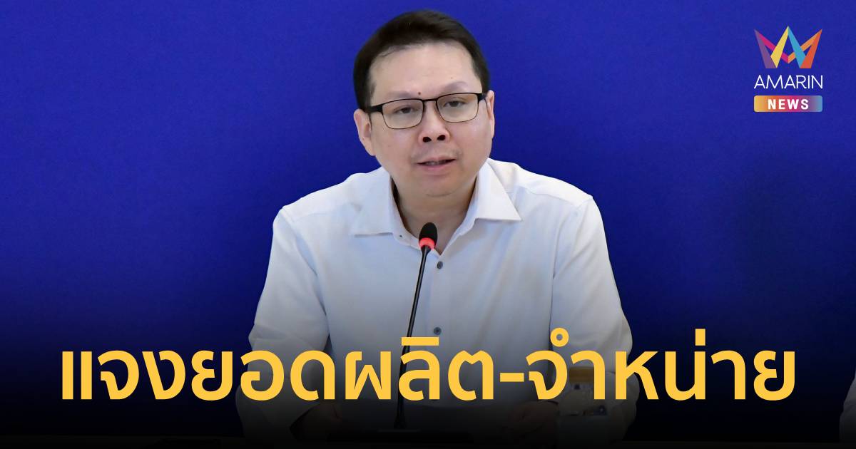 กรมธุรกิจพลังงาน​ แจงยอดผลิต​-​จำหน่าย น้ำมันดีเซลหมุนเร็ว​และเบนซิน