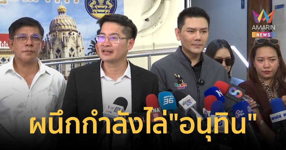 “มงคลกิตติ์” จับมือ “ทนายอั๋น” จี้ “อนุทิน” ลาออก บริหารน้ำมันผิดพลาด