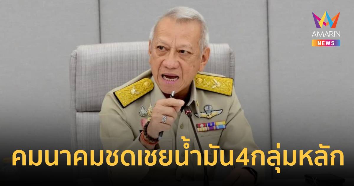 รับมือวิกฤตน้ำมัน!คมนาคมอัดฉีดงบชดเชย 4 กลุ่มหลัก เริ่ม 1 เม.ย. 69