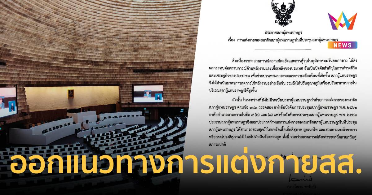 สภาผู้แทนราษฎร ออกแนวทางการแต่งกาย สส. ในที่ประชุมสภาฯ