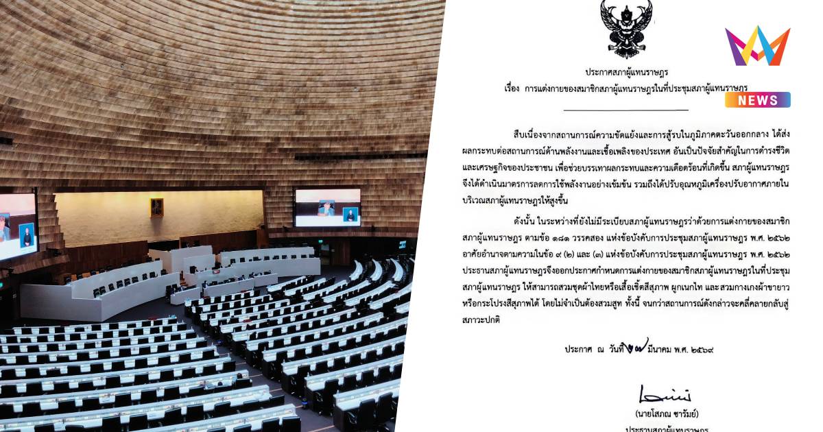 สภาผู้แทนราษฎร ออกแนวทางการแต่งกาย สส. ในที่ประชุมสภาฯ
