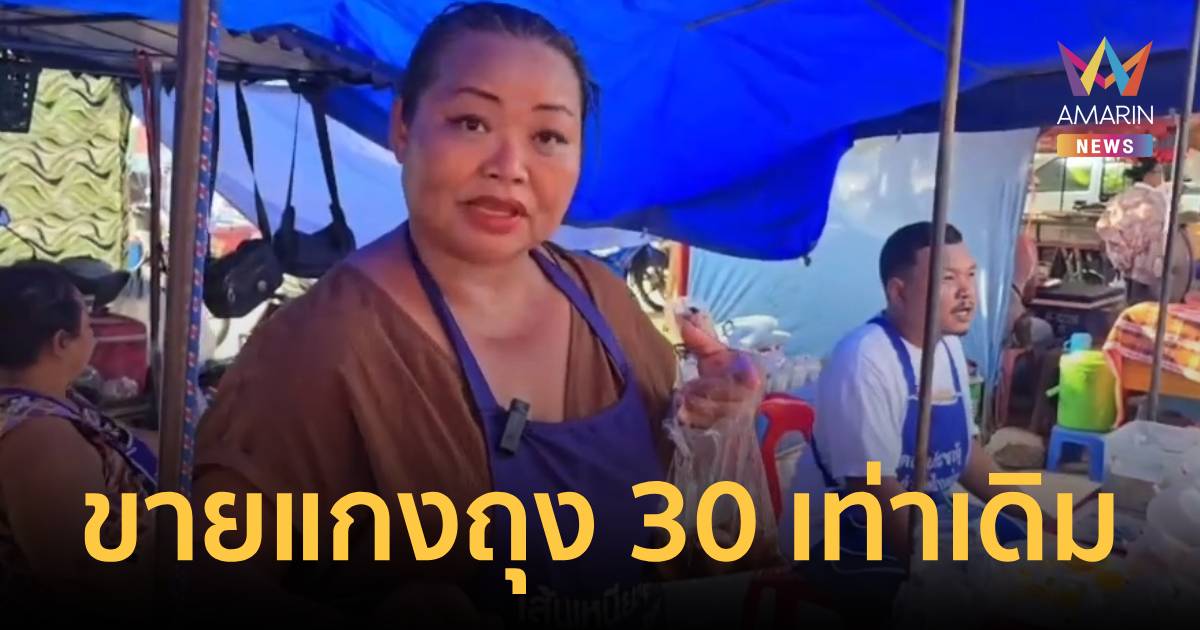 ประชดน้ำมันแพง แม่ค้ายันขายแกงถุง 30 เท่าเดิม แม้ต้นทุนพุ่ง 30%