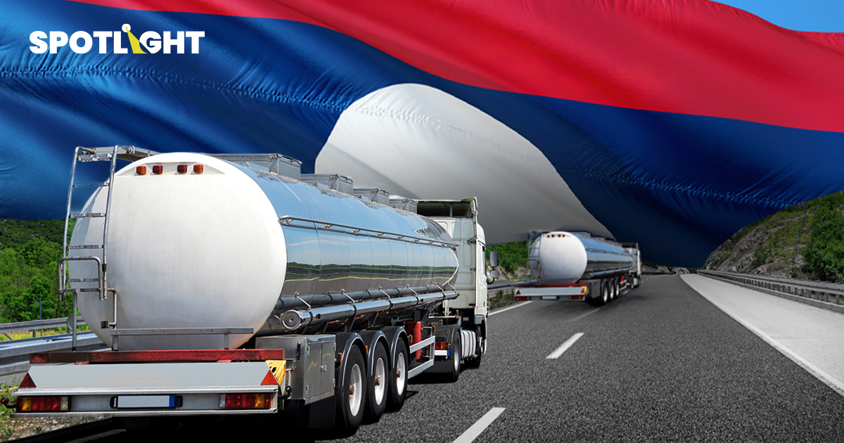 รัฐจ่อส่งน้ำมันสำเร็จรูปไปลาว น้ำมันกลั่นเก็บไว้ใช้เองให้ไทยมีใช้เพิ่ม