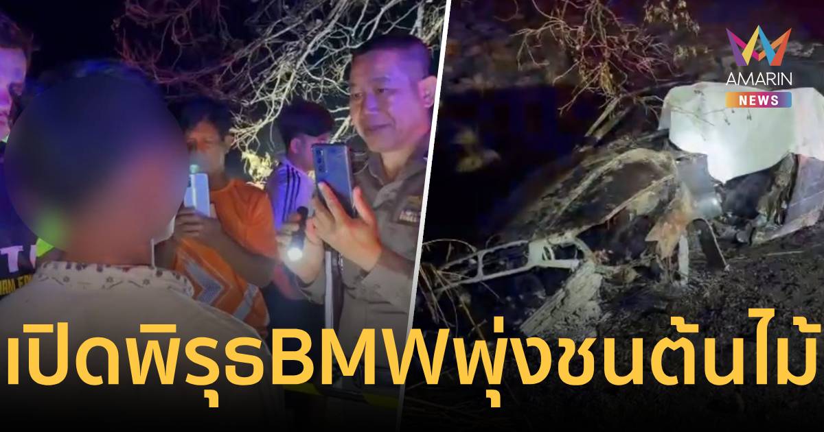 BMW พุ่งอัดก๊อปปี้ไฟท่วมคลอกดับคาซาก 1 ศพ เจ้าขอแผลโชก แต่ยันไม่ได้ขับ
