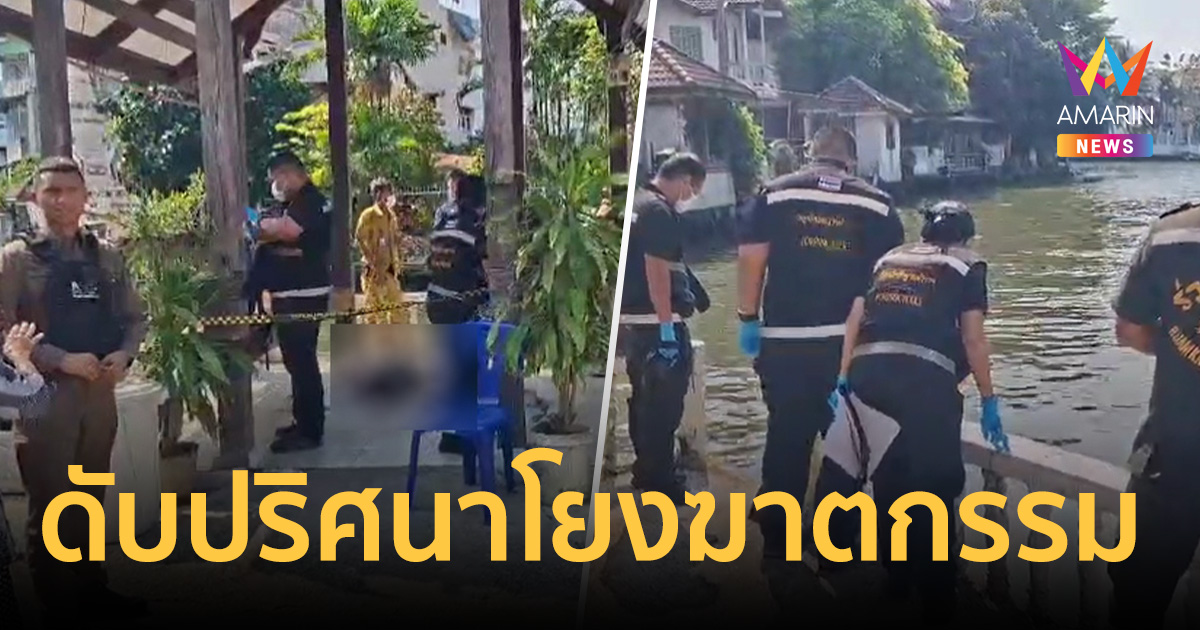 พิรุธท่วมคลอง! พบศพหนุ่มวัย 31 ดับปริศนาโยงปมฆาตกรรม