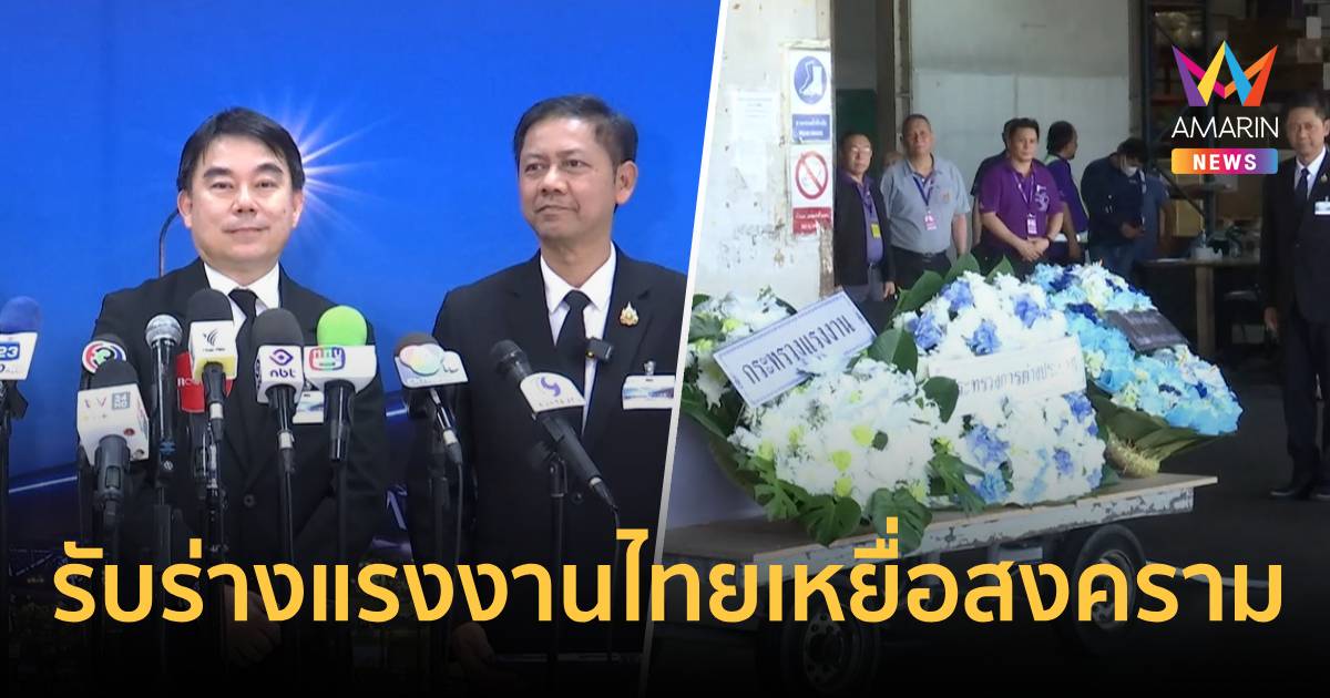 รับร่างแรงงานไทย เหยื่อสงครามรายแรกกลับประเทศ พร้อมเยียวยากว่า 4 แสน