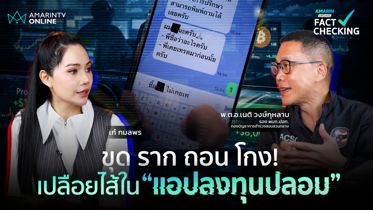 ขุด ราก ถอน โกง! ลากไส้ขบวนการหลอกลงทุน เปิดปฏิบัติการสวมรอยเหยื่อ