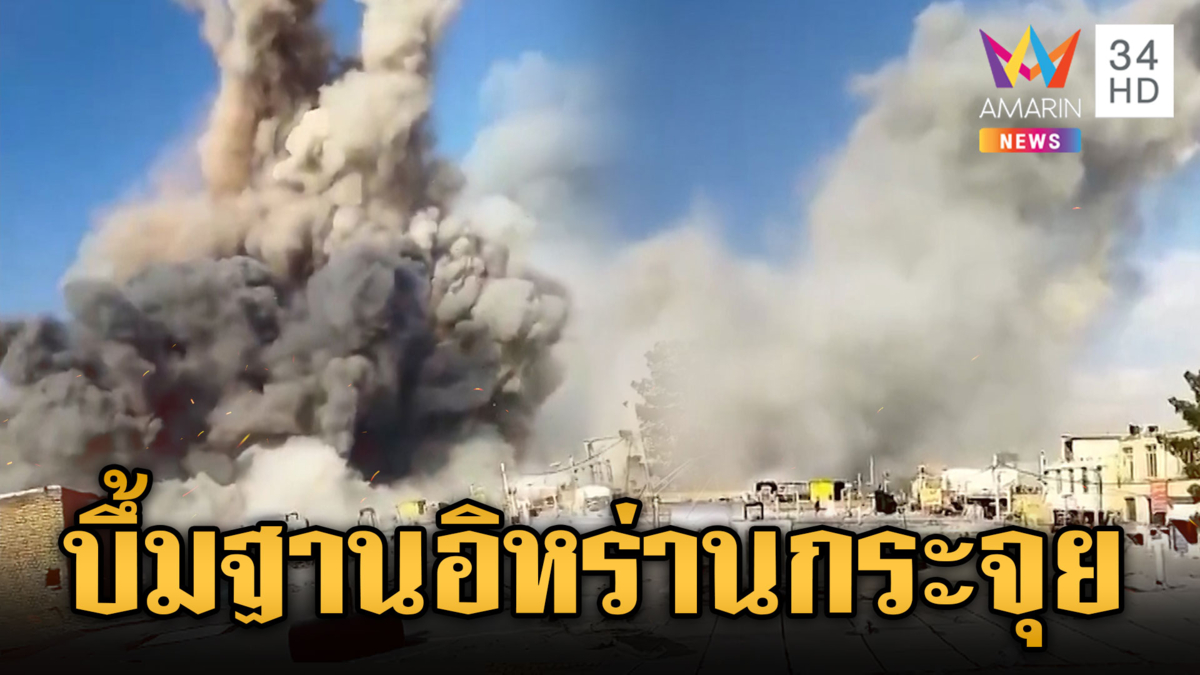 นาทีสหรัฐ-อิสราเอล ระเบิดโจมตีฐานอิหร่านควันโขมง